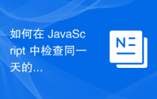 如何在 JavaScript 中检查同一天的两个时间戳？