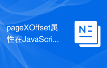 pageXOffset属性在JavaScript中的作用是什么？