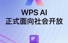 金山办公 WPS AI 今日起正式面向社会开放