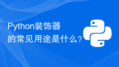 What are the common uses of Python decorators?