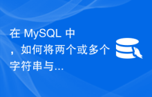 在 MySQL 中，如何将两个或多个字符串与分隔符组合在一起？