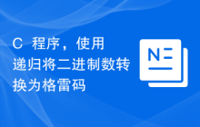 C++程序，使用递归将二进制数转换为格雷码