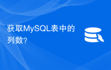 获取MySQL表中的列数？