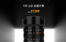 新品发布：星曜11mm F2.8鱼眼镜头震撼上市