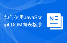 如何使用JavaScript DOM向表格添加行？