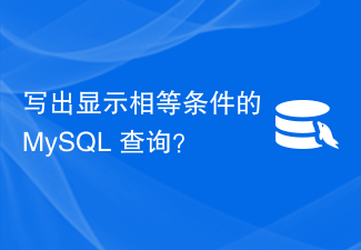 写出显示相等条件的 MySQL 查询？