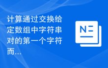 计算通过交换给定数组中字符串对的第一个字符而得到的新字符串对的数量