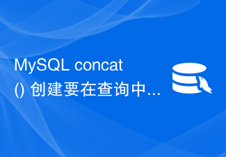 MySQL concat() 创建要在查询中使用的列名？