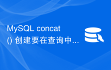 MySQL concat() 创建要在查询中使用的列名？