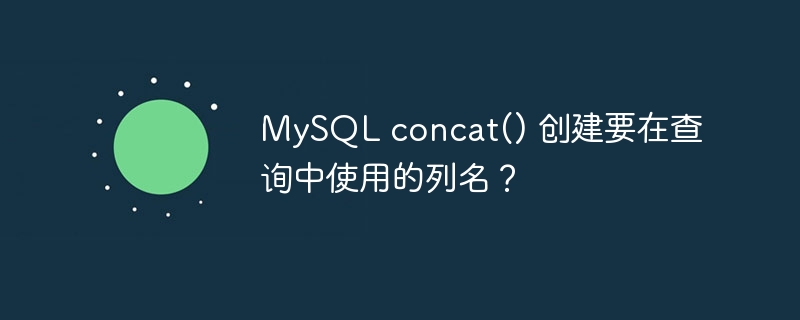 mysql concat() 创建要在查询中使用的列名？