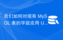 我们如何对现有 MySQL 表的字段应用 UNIQUE 约束？