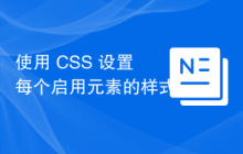 使用 CSS 设置每个启用元素的样式