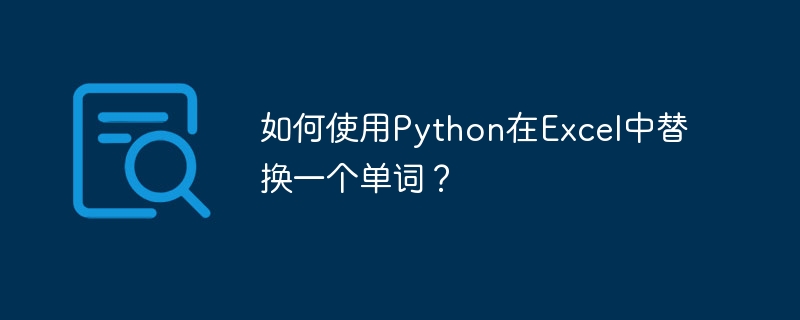 Python を使用して Excel の単語を置換するにはどうすればよいですか?