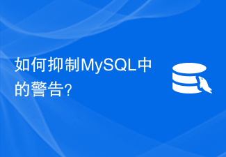 如何抑制MySQL中的警告？