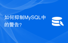 如何抑制MySQL中的警告？