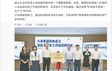 小米集团成立科协、院士专家工作站
