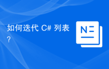如何迭代 C# 列表？