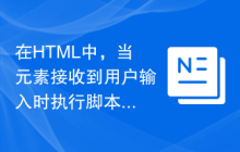在HTML中，当元素接收到用户输入时执行脚本吗？