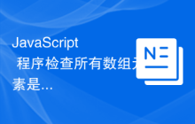 JavaScript 程序检查所有数组元素是否可以通过旋转数字转换为 pronic 数