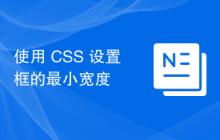 使用 CSS 设置框的最小宽度