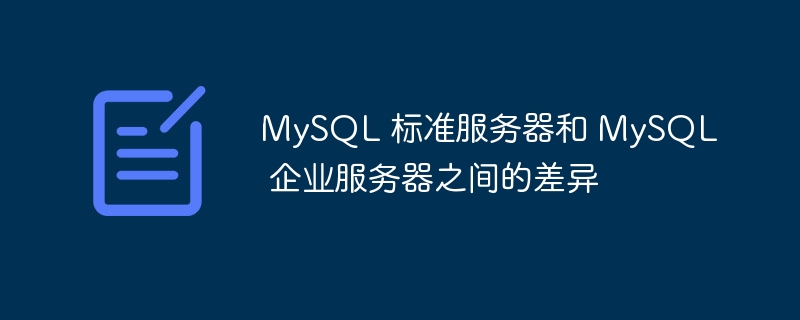 mysql 标准服务器和 mysql 企业服务器之间的差异