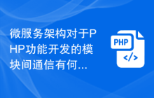 微服务架构对于PHP功能开发的模块间通信有何影响？