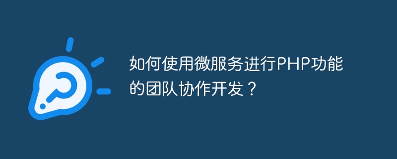 如何使用微服务进行PHP功能的团队协作开发？