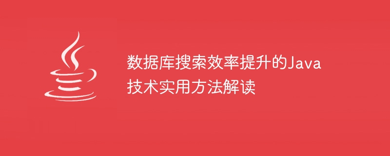 数据库搜索效率提升的java技术实用方法解读