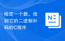 给定一个数，找到它的二进制补码的C程序