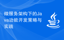微服务架构下的Java功能开发策略与实践