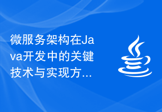 微服务架构在Java开发中的关键技术与实现方式