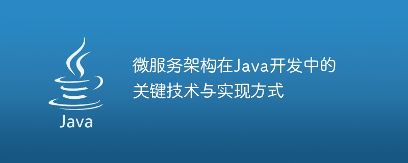 微服务架构在java开发中的关键技术与实现方式