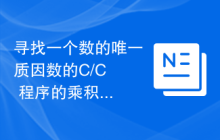 寻找一个数的唯一质因数的C/C++程序的乘积