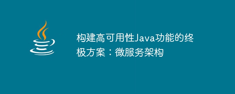 构建高可用性Java功能的终极方案：微服务架构