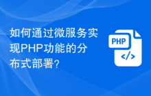 如何通过微服务实现PHP功能的分布式部署？