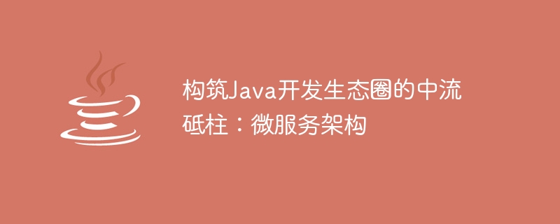 构筑java开发生态圈的中流砥柱：微服务架构