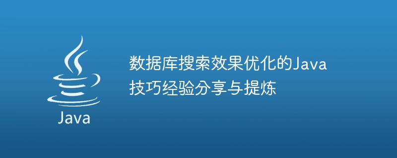 数据库搜索效果优化的java技巧经验分享与提炼