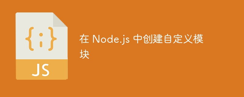 在 node.js 中创建自定义模块