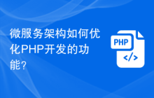 微服务架构如何优化PHP开发的功能？