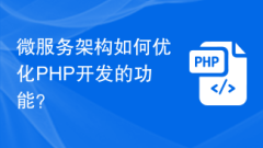 マイクロサービス アーキテクチャは PHP 開発の機能をどのように最適化しますか?
