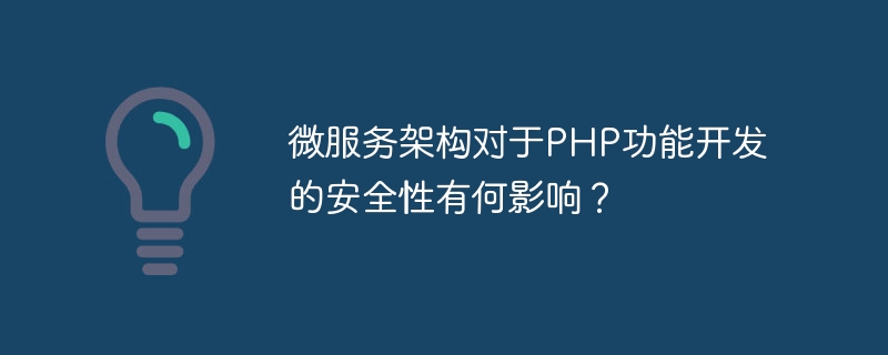 微服务架构对于php功能开发的安全性有何影响？
