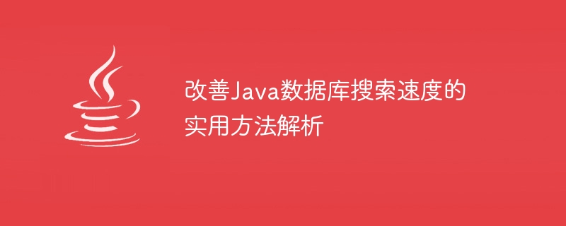 改善java数据库搜索速度的实用方法解析