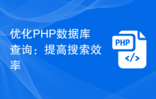 优化PHP数据库查询：提高搜索效率