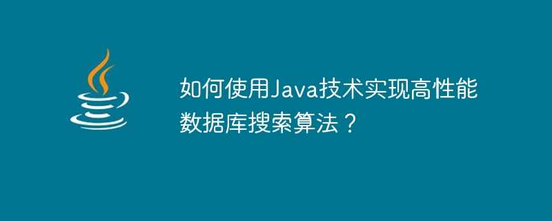 如何使用java技术实现高性能数据库搜索算法？