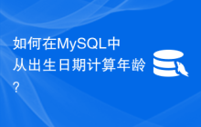 如何在MySQL中从出生日期计算年龄？
