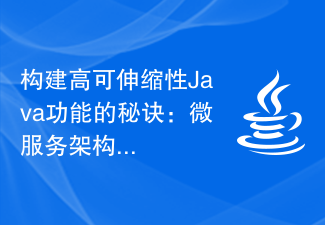 构建高可伸缩性Java功能的秘诀：微服务架构