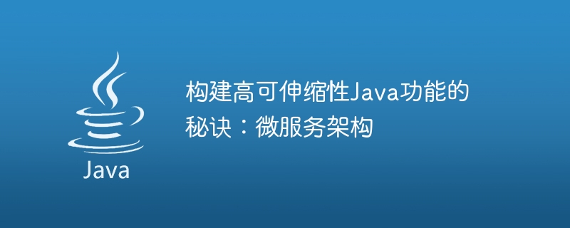 构建高可伸缩性java功能的秘诀：微服务架构