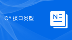 C# インターフェイスの種類