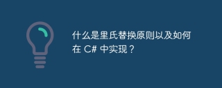 什么是里氏替换原则以及如何在 c# 中实现？