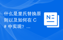 什么是里氏替换原则以及如何在 C# 中实现？